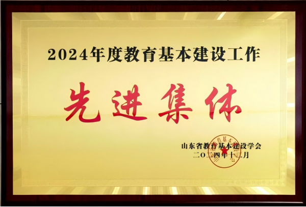 总务处荣获2024年度教育基本建设先进集体荣誉称号 